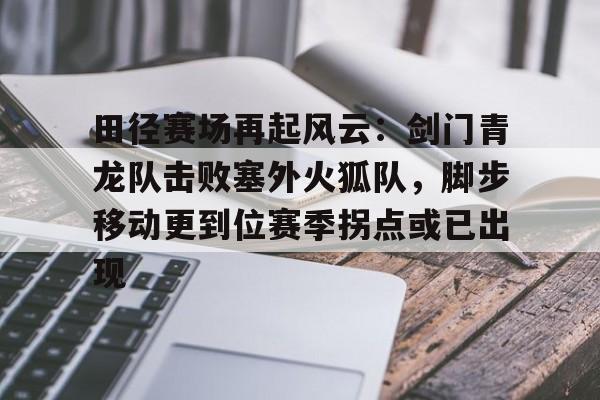 全国大学生田径锦标赛