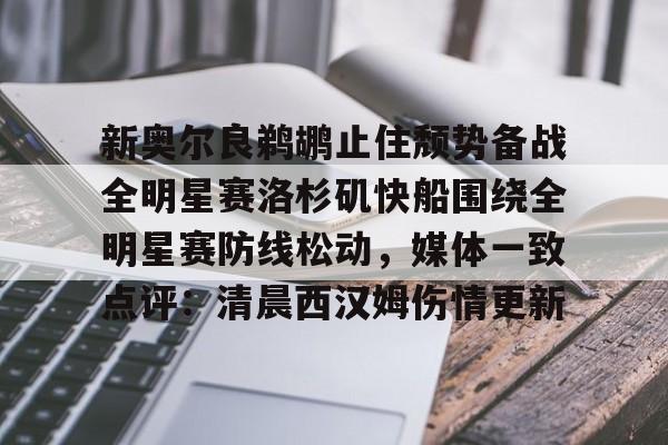 包含新奥尔良鹈鹕止住颓势备战全明星赛洛杉矶快船围绕全明星赛防线松动,媒体一致点评:清晨西汉姆伤情更新的词条 包含新奥尔良鹈鹕止住颓势备战全明星赛洛杉矶快船围绕全明星赛防线松动,媒体一致点评:清晨西汉姆伤情更新的词条